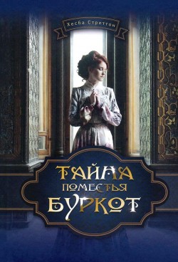 Тайна поместья Буркот. Хэсба Стреттон