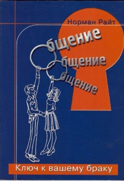Общение: ключ к вашему браку. Норман Райт 