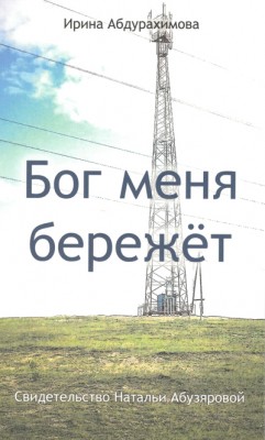 Бог меня бережет. Ирина Абдурахимова  