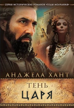 Тень царя (Годы молчания Книга 4)  Анджела Хант 