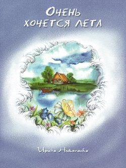 Очень хочется лета. Николаева Ирина