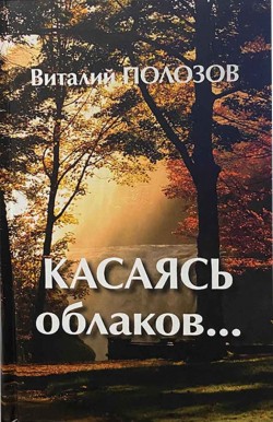Касаясь облаков.... Полозов Виталий