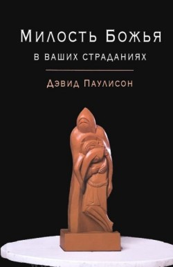 Милость Божья в ваших страданиях - Дэвид Паулисон