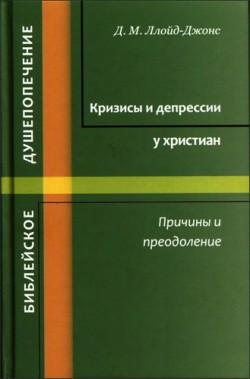 Кризисы и депрессии у христиан - Причины и преодоление. Мартин Ллойд-Джонс