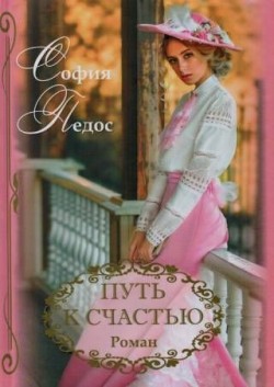 Путь к счастью - София Педос