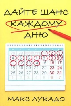 Дайте шанс каждому дню. Макс Лукадо
