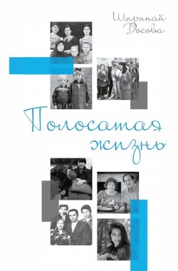Полосатая жизнь. Ширинай Досова