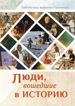 Люди вошедшие в историю