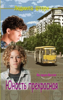 Юность прекрасная (Мы нашли Мессию. Книга 1). Людмила Шторк