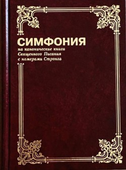 Симфония на канонические книги Священного Писания с номерами Стронга. Том 1