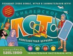 Настольная игра. Библейское лото. Новозаветная церковь. Галина Сульженко