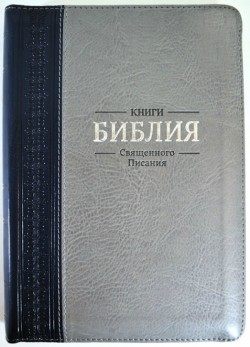 Библия. Средний формат 