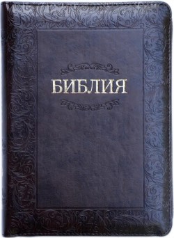 Библия. Средний формат 