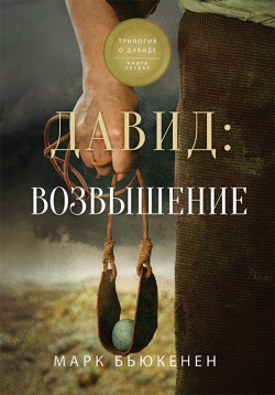 Давид: Возвышение. Марк Бьюкенен