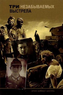 Три незабываемых выстрела. Эрих Шмидт-Шель