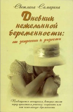 Дневник нежеланной беременности: от депрессии к радости. Светлана Самарина