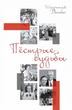 Пестрые судьбы. Ширинай Досова