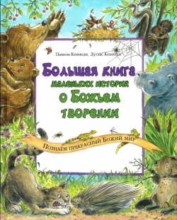 Большая книга маленьких историй о Божьем творении. Памела Кеннеди, Дуглас Кеннеди
