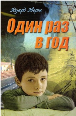 Один раз в год. Эдуард Эверт