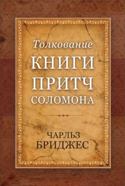 Толкование Книги притч Соломона. Бриджес Чарльз