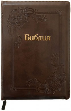 Библия. Большой формат. 