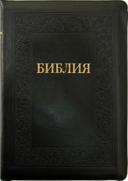 Библия. Большой формат. 
