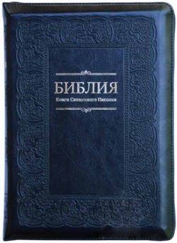 Библия. Большой формат. 
