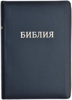 Библия. Большой формат. 