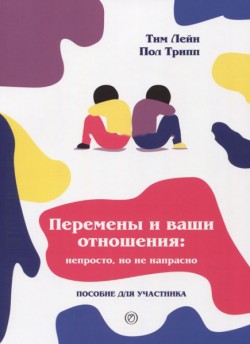 Перемены и ваши отношения. Пособие для участника. Пол Дэвид Трипп