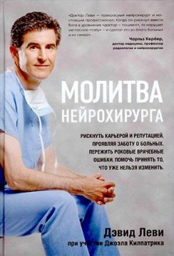 Молитва нейрохирурга. Дэвид Леви 