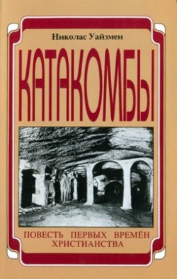 Катакомбы.  Николас Уайзмен