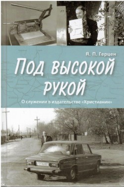 Под высокой рукой. Яков Герцен 