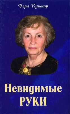 Невидимые руки. Вера Кушнир