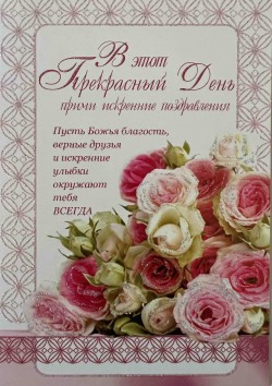 В этот прекрасный день прими искренние поздравления.