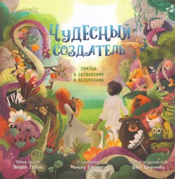 Чудесный Создатель. Эйприл Грэйни