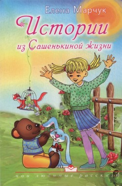 Истории из Сашенькиной жизни