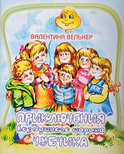 Приключения воздушного шарика Чубчика