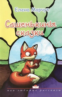 Сашенькины сказки            