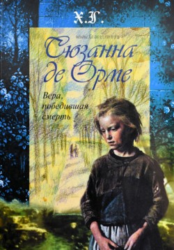 Сюзанна де Орме. Вера, победившая смерть