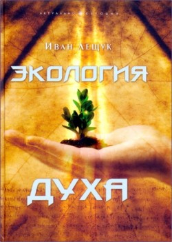 Экология духа. Иван Лещук