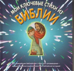 Мои ключевые стихи из библии. 