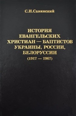История ЕХБ в Украине России Беларуси. 1917-1967гг. Том 2. С.Н. Савинский