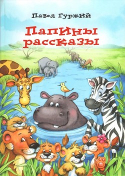 Папины рассказы. Книга 3. Павел Гуржий