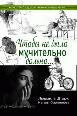 Чтобы не было мучительно больно. Людмила Шторк
