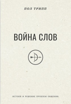 Война слов - истоки и решение проблем общения. Пол Дэвид Трипп
