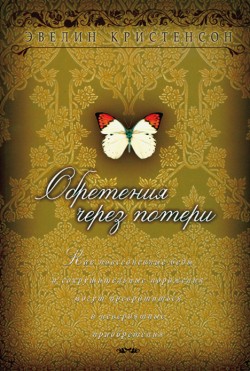 Обретения через потери. Эвелин Кристенсон