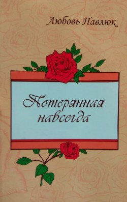 Потерянная навсегда. Любовь Павлюк