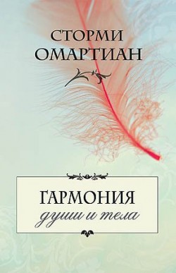 Гармония души и тела. Сторми Омартиан