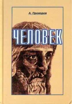 Человек. Алексей Прохоров
