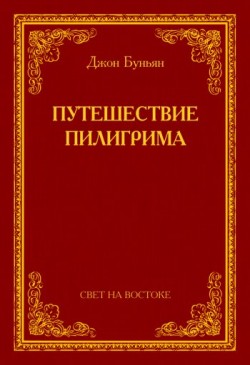 Путешествие пилигрима. Джон Беньян
